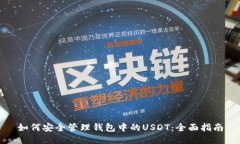 如何安全管理钱包中的U