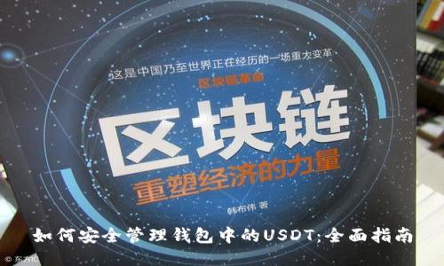 如何安全管理钱包中的USDT：全面指南