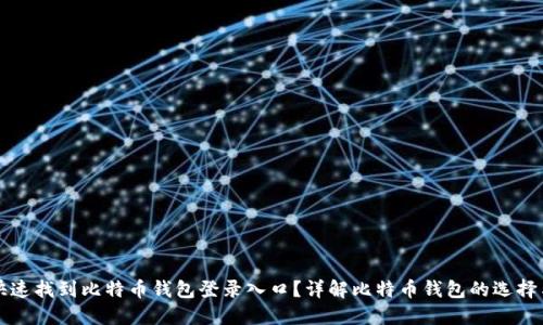 如何快速找到比特币钱包登录入口？详解比特币钱包的选择与使用