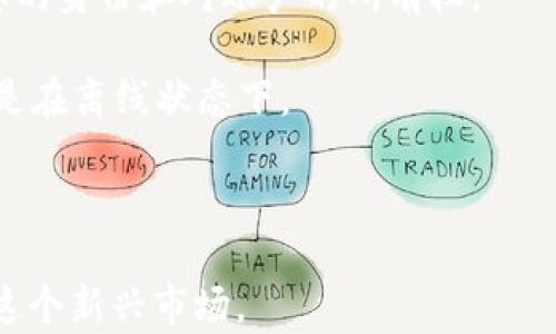 
  比特币钱包正确注册流程视频教程，轻松入门数字货币！ / 
 guanjianci 比特币钱包, 注册流程, 数字货币 /guanjianci 
```

# 比特币钱包正确注册流程视频教程

在数字货币飞速发展的今天，越来越多的人开始关注比特币及其他加密货币。而在这一过程中，选择一个安全、便捷的比特币钱包显得尤为重要。本文将详细介绍比特币钱包的注册流程，并解答一些常见问题，帮助您更好地理解如何安全地管理您的数字资产。

## 什么是比特币钱包？

比特币钱包是用来存储和管理比特币的一种工具。在比特币网络上，钱包并不存储真实的比特币，而是保存着生成、接收和发送比特币所需的密钥及地址信息。比特币钱包有多种类型，包括软件钱包、硬件钱包和纸钱包等。每种类型都有其优缺点，用户可以根据自己的需求选择合适的钱包。

## 注册比特币钱包的前期准备

在正式注册比特币钱包之前，用户需要进行一些前期准备：

1. **选择钱包类型**：不同钱包类型提供不同的服务和安全性，如软件钱包便捷但安全性相对低，而硬件钱包安全但携带不便。
   
2. **选择可靠的钱包服务提供商**：要确保所选择的钱包服务提供商具有良好的口碑和用户评价，保障用户的资产安全。

3. **了解钱包的功能和费用**：不同的钱包在功能和使用费用上可能存在差异，用户需提前了解清楚，以免造成不必要的损失。

## 步骤一：访问钱包注册页面

首先，打开您选择的钱包服务提供商官网，并找到“注册”或“创建钱包”的选项。点击进入注册页面。

在这里，您需要提供一些基础的个人信息。常见的注册信息包括电子邮件地址、密码等。请务必使用一个安全且复杂的密码，以提高账户的安全性。

## 步骤二：验证邮箱

注册完成后，您通常会收到一封验证邮件。请登录您的邮箱，找到该邮件并点击邮件中的验证链接。这一步骤的目的是为了确保您填写的电子邮件地址是有效的，并防止恶意注册。

如果没有收到验证邮件，可以检查一下垃圾邮箱，或者直接在钱包页面请求重发验证邮件。

## 步骤三：安全设置

在邮箱验证完成后，您可以登录钱包界面。许多钱包提供商会让您立即设置额外的安全措施。这可能包括启用两步验证、备份恢复短语或安全问题。设置这些措施能够有效防止您的账户被盗。

备份恢复短语是一串单词，假如您的设备遗失或被盗，您可以利用这些单词重新恢复钱包。因此请务必将其保存在一个安全的位置，并不要分享给任何人。

## 步骤四：钱包使用体验

注册和安全设置完成后，您可以开始使用比特币钱包了。首先，您应当了解如何接收和发送比特币。钱包界面通常会提供相关的功能。

要接收比特币，您需要获取您的钱包地址，将其提供给对方；要发送比特币，则需输入对方的地址及发送金额，确认无误后执行转账操作。

此外，您可以探索钱包中的其他功能，如交易记录、余额查询等。这将帮助您更好地管理自己的数字资产。

## 常见问题解答

### 问题一：如何选择合适的比特币钱包？

选择适合您需求的比特币钱包，是确保您数字资产安全的第一步。在选择比特币钱包时，需要考虑以下几个因素：

1. **安全性**：钱包的安全性是首要考虑的因素。许多钱包提供商都提供两步验证和PIN码功能，确保账户安全。对于大额比特币持有者，建议选择硬件钱包，因为它在安全性上高于软件钱包。

2. **用户友好性**：如果您是数字货币的新手，选择一个操作简便且界面友好的钱包尤为重要。一些钱包提供清晰的指导和简易的操作流程，可以帮助您更快上手。

3. **备份和恢复功能**：在选择钱包时，一定要确认该钱包是否提供方便的备份和恢复功能。一旦您的设备丢失或损坏，能够使用备份短语恢复钱包至关重要。

4. **费用结构**：各钱包提供商的费用结构可能会有所不同，用户应提前了解清楚相关的费用，避免日后的使用中出现误解。

5. **评价和声誉**：在选择钱包服务提供商时，务必查阅其在线评价和用户反馈，这有助于确保服务提供商的可靠性。

### 问题二：比特币钱包的安全性如何提升？

针对比特币钱包的安全性，有几个关键措施可以有效提升：

1. **使用强密码**：设置一个复杂且不易被猜测的密码，确保账户的安全。

2. **启用两步验证**：启用两步验证功能，增加账户的安全层级。无论是使用短信验证码，还是谷歌Authenticator，均能提高安全性。

3. **定期备份钱包**：定期备份您的钱包数据，并确保将备份文件存放在安全的地方。对于硬件钱包，确保安全存放备份短语。

4. **定期更新软件**：如果您使用的是软件钱包，请保证将软件更新至最新版本，以保障系统修复已有的安全漏洞。

5. **谨防钓鱼攻击**：要小心处理邮件和链接，特别是来自不明来源的，确保官网链接的正确性，不点击意外的链接，以防止钓鱼攻击。

6. **使用离线存储**：出于安全考虑，建议对大额比特币进行离线存储，使用硬件钱包或纸钱包存放，降低被黑客攻击的风险。

### 问题三：比特币钱包是否收费？

大部分比特币钱包是免费的，但某些功能可能会涉及费用。例如，某些交易时会产生矿工费用，特别是在区块链网络繁忙时，该费用有可能会有所增加。此外：

1. **提现费用**：某些平台在用户提取比特币时会收取一定的手续费。

2. **交易费用**：发送和接收比特币时，可能需支付一些交易费用，这通常是由网络决定的。

3. **服务费用**：一些高级钱包或服务（如专业客服、额外的安全功能等）可能会收取额外的服务费用。

4. **流量费用**：如果使用手机钱包，使用数据流量进行交易时，可能会产生相应的流量费用。

因此，使用比特币钱包时，了解相关费用非常重要，以便做出合理的财务安排。

### 问题四：我可以同时使用多个比特币钱包吗？

当然可以！其实，使用多个比特币钱包能有效管理和分散风险。以下是同时使用多个比特币钱包的优势：

1. **分散风险**：将比特币存储在不同钱包中，可以降低单一钱包遭受攻击或故障的风险。

2. **特定用途分配**：用户可以根据需求设置不同的钱包，例如短期交易钱包、长期投资钱包以及用于日常消费的钱包。

3. **安全性提高**：如果一个钱包被黑客攻击或丢失，其他钱包内的资产仍然是安全的，有效避免了整体损失。

4. **方便管理**：在不同的钱包中，用户可以根据个人习惯来管理数字资产，某些钱包可能提供的特定功能或支持的加密货币。

然而，用户也需要注意不要混淆各个钱包的使用信息，确保备份和安全措施到位，对每个钱包的私钥及恢复短语都需妥善保管。

### 问题五：如何恢复丢失的比特币钱包？

如果您不小心丢失了比特币钱包，通常可以通过以下方式恢复：

1. **使用恢复短语**：大多数钱包在创建时会生成一组备份短语，这组短语是恢复钱包的关键。请找到并记录下这些短语，按顺序输入以恢复钱包。

2. **使用密码**：如果您记得创建账户时使用的密码，您可以选择使用密码找回功能，该功能通常在登录页面可以找到。

3. **联系技术支持**：如果以上方法都无法恢复钱包，请联系您选择的比特币钱包的技术支持，确保您提供足够的信息来证明您的身份和对账户的所有权。

4. **使用纸钱包**：如果您之前生成过纸钱包，只需根据纸上提供的信息导入即可。纸钱包是安全存储加密货币的好方法，尤其是在离线状态下。

总而言之，丢失比特币钱包时，首先要沉着冷静，积极寻求恢复方式，切勿随意尝试不安全的方法，以免造成更大的财产损失。

希望上文能帮助您深入了解比特币钱包的注册流程及注意事项。随着数字货币的不断发展，掌握这些知识将帮助您更好地参与这个新兴市场。