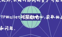   如何在TPWallet注册时添加