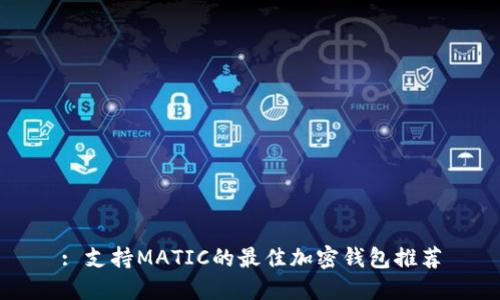 : 支持MATIC的最佳加密钱包推荐