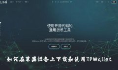 如何在苹果设备上下载和