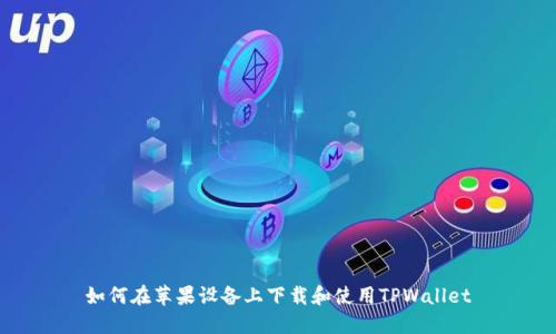 如何在苹果设备上下载和使用TPWallet