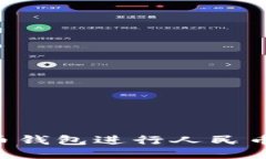 如何使用瑞波币钱包进行