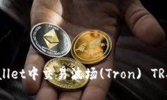 如何在TPWallet中交易波场