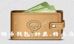 全面解析比特币钱包：种