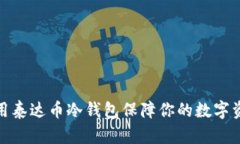 如何使用泰达币冷钱包保