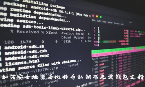 如何安全地查看比特币私钥而无需钱包支持