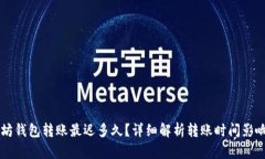 以太坊钱包转账最迟多久