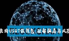 高价收购USDT假钱包：破解
