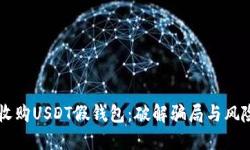 高价收购USDT假钱包：破解骗局与风险指南