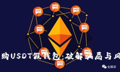 高价收购USDT假钱包：破解骗局与风险指南