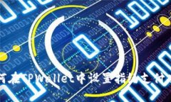 如何在TPWallet中设置指纹支