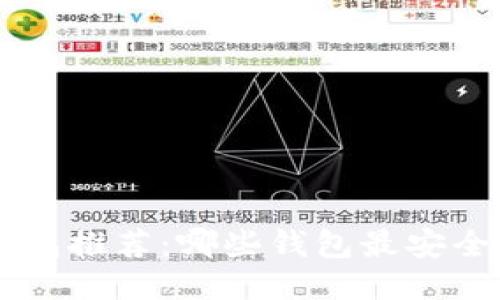 比特币钱包推荐：哪些钱包最安全、最可靠？