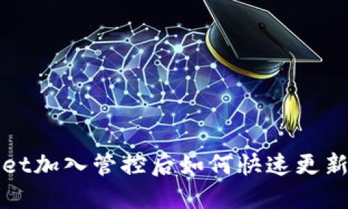 TPWallet加入管控后如何快速更新和管理
