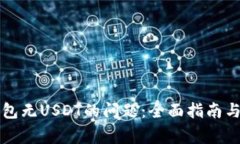 解决TP钱包无USDT的问题：