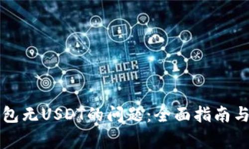 解决TP钱包无USDT的问题：全面指南与常见问答