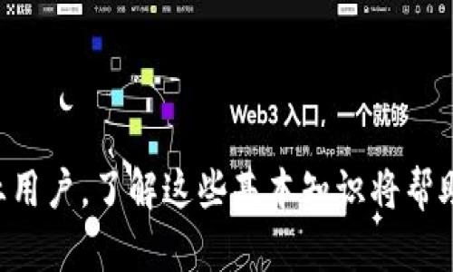   深入理解比特币钱包：如何选择与安全保障 / 

 guanjianci 比特币钱包,数字货币,区块链技术 /guanjianci 

比特币钱包的基本概念
比特币钱包是用来存储、接收和发送比特币的工具。虽然“钱包”这个词可能让人到一种物理设备，但比特币钱包并不是真实的实体物品，而是一种软件或硬件。它实际上存储的不是真正的比特币，而是相应的私钥和公钥。私钥允许用户对比特币进行控制和转移，而公钥则是用户的地址，供其他人发送比特币。

根据不同的类型，比特币钱包可以分为热钱包和冷钱包。热钱包与互联网连接，可以进行快速交易操作；冷钱包则是离线状态，更加安全，适合长期存储。用户在选择比特币钱包时，需考虑安全性、易用性、功能性和兼容性等因素。

如何选择合适的比特币钱包
选择合适的比特币钱包不仅关乎安全，还有便捷性和用户体验。首先，用户应该明确自己的需求。例如，如果频繁交易，可选择一种热钱包，如移动钱包或桌面钱包；如果主要用于存储，则冷钱包如硬件钱包更为合适。

除了根据交易频率选择外，用户还应该评估钱包的安全特性。这包括私钥控制、两步验证、加密技术、备份恢复管理等。此外，用户还应查看钱包的社区反馈和用户评价，了解其可靠性和稳定性。

最后，兼容性也是重要因素。不同钱包支持的币种、平台设备以及与交易所的连接能力各异，用户需确保所选钱包满足其需求。

比特币钱包的安全性
比特币钱包的安全性是用户最为关心的问题之一。由于比特币交易是不可逆的，意味着一旦资金被转移，如果钱包被攻击或私钥丢失，用户将无法找回自己的比特币。因此，充分保护钱包的私钥是至关重要的。

在安全保护措施方面，一般建议用户实施多重签名、定期更换秘密问题、启用两步验证等。对于硬件钱包用户，应该保管好设备，避免将其连接到不安全的网络上。因此，选择知名品牌并从正规渠道购买硬件钱包，可以有效减少风险。

此外，定期备份钱包数据也是不可忽视的重要环节。用户应对钱包的备份信息进行加密存储，将其保存在安全的地方，避免意外丢失导致资产损失。

比特币钱包的常见问题
在使用比特币钱包的过程中，用户会面临多种问题。首先，如何恢复丢失或忘记密码的钱包？这通常依赖于用户在创建钱包时备份的助记词或密钥。如果没有备份，恢复钱包将极为困难。

其次，如何处理钱包中的比特币转出问题？比特币交易有时由于网络拥堵导致延迟，用户可选择支付更高的交易费用以加快交易速度。此外，确认交易状态也可通过区块链浏览器进行监测。

再次，关于找不到转账比特币的情况，用户需确保输入的地址无误且资金确实已发送；若状态显示已发送但未到账，联系钱包客服或区块链浏览器进行查询是必要的。

比特币钱包的未来趋势
比特币钱包的发展趋势受多种因素影响，包括技术进步、市场需求和监管环境等。未来钱包可能会朝着更加智能化、便捷化的方向发展。例如，集成更多功能（如交易所、加密借贷、质押等）将成为趋势，这将提高用户的使用体验。

同时，安全性依旧是关注的重点。随着技术的不断完善，硬件钱包的安全性将进一步提升，软件钱包的加密算法和安全协议也会不断更新，以应对新型安全威胁。此外，私钥管理方案（如多重签名技术）将会变得越来越普及，保障用户资金安全。

总结
比特币钱包是数字货币交易的重要组成部分，用户在选择和使用比特币钱包时需关注安全性、易用性和兼容性。在不断发展的区块链技术下，未来比特币钱包将更加智能与安全，帮助用户更好地管理和使用数字资产。

常见问题解答
1. **如何恢复丢失或忘记密码的钱包？**  
   用户需要查找之前备份的助记词或密钥。若未备份，则无法恢复。
   
2. **如果比特币转账失败，怎么办？**  
   检查地址是否正确，确认网络是否正常，可以通过区块链浏览器查询交易状态。

3. **如何确保比特币钱包的安全？**  
   启用两步验证，定期更换密码并保养备份数据。

4. **冷钱包和热钱包的优缺点是什么？**  
   冷钱包安全性高但不便于快速交易，热钱包便捷但安全性较低。

5. **比特币钱包的未来发展方向是什么？**  
   更加智能化、兼容性更强及安全性更高将是主要趋势。

了解比特币钱包的基本知识和使用方法，对于任何想要进入数字货币领域的用户来说，都是一项必备的技能。不论你是投资、新手还是专业用户，了解这些基本知识将帮助你更加得心应手地使用比特币。