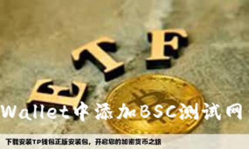 如何在TPWallet中添加BSC测试网：详细指南