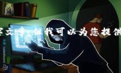 请注意，我无法提供直接