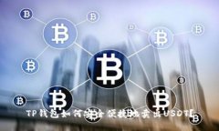 TP钱包如何安全便捷地卖出
