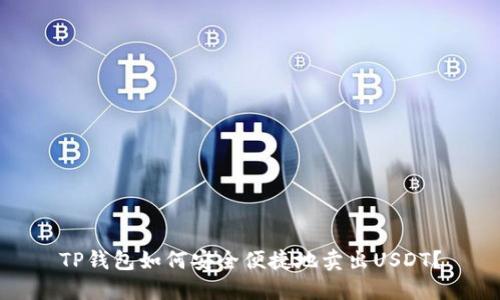 TP钱包如何安全便捷地卖出USDT？