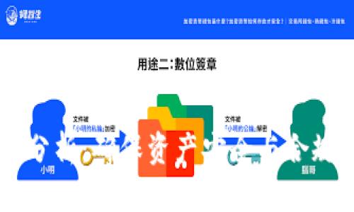 TPWallet合规性分析：确保资产安全与合规操作的最佳实践