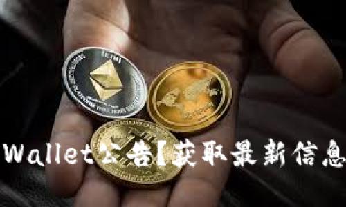 如何查看TPWallet公告？获取最新信息的最佳途径