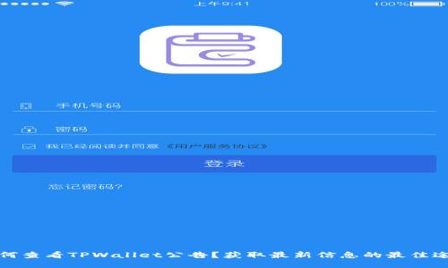 如何查看TPWallet公告？获取最新信息的最佳途径