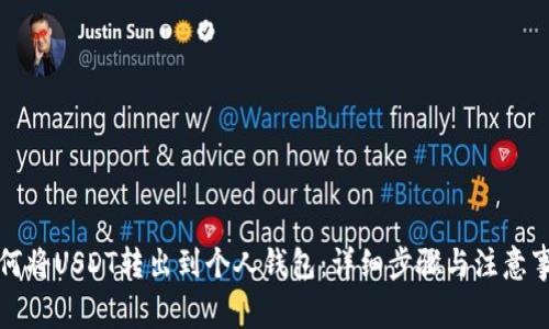 如何将USDT转出到个人钱包：详细步骤与注意事项