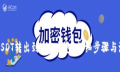 如何将USDT转出到个人钱包