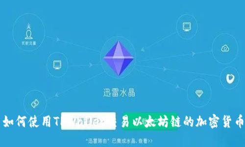 如何使用TPWallet交易以太坊链的加密货币