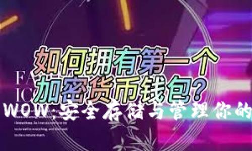 狗狗币钱包WOW：安全存储与管理你的狗狗币资产