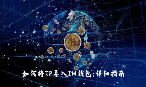 如何将TP导入IM钱包：详细指南