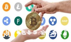 比特币私钥与钱包备份：