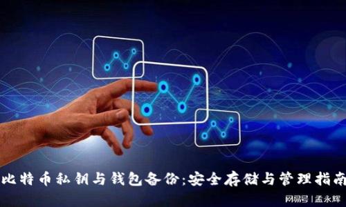 比特币私钥与钱包备份：安全存储与管理指南