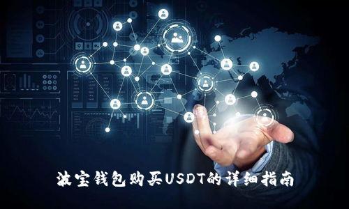 波宝钱包购买USDT的详细指南