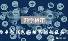 比特币冷钱包和热钱包的