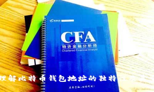 如何理解比特币钱包地址的独特性及其重要性