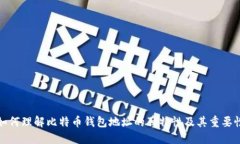 如何理解比特币钱包地址