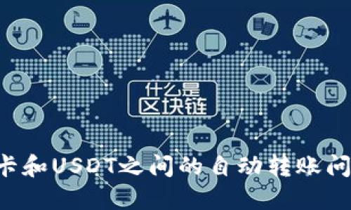 京东e卡和USDT之间的自动转账问题解读