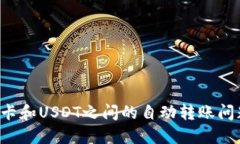 京东e卡和USDT之间的自动转