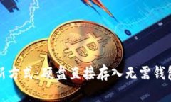 比特币存储新方式：硬盘