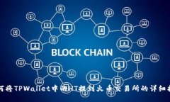 如何将TPWallet中的HT提到火