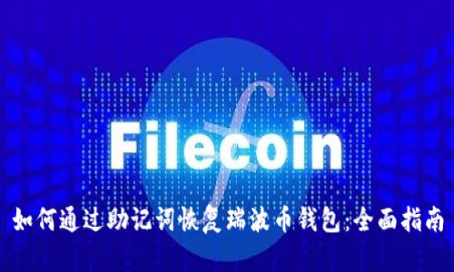 如何通过助记词恢复瑞波币钱包：全面指南