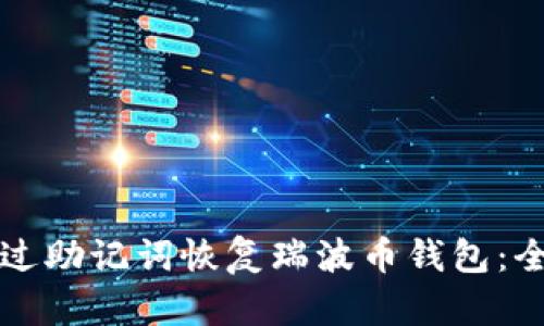 如何通过助记词恢复瑞波币钱包：全面指南