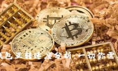 比特币钱包互转速度分析