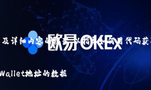 下面是您需要的、关键词以及详细内容的框架，以指导如何用代码获取到TPWallet地址的数据。

```xml
如何通过代码高效获取TPWallet地址的数据
