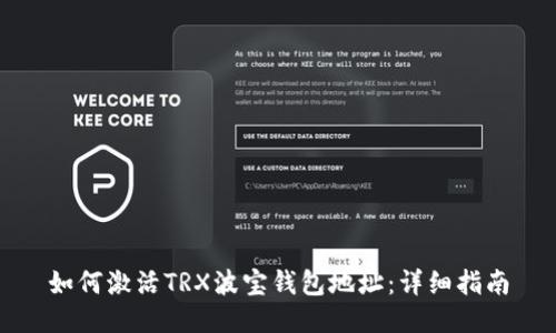 如何激活TRX波宝钱包地址：详细指南